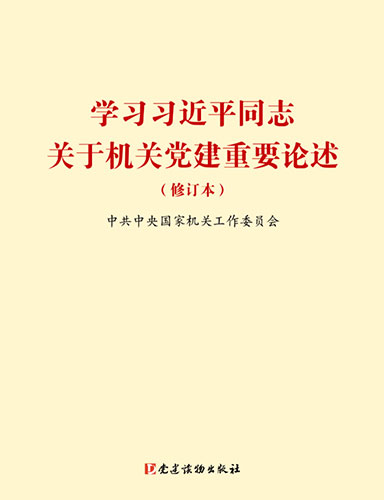 学习习近平同志关于机关党建重要论述（修订本）