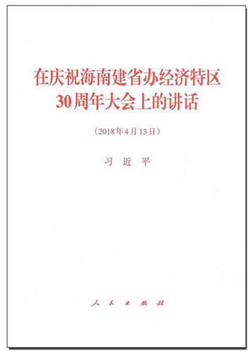 在庆祝海南建省办经济特区30周年大会上的讲话