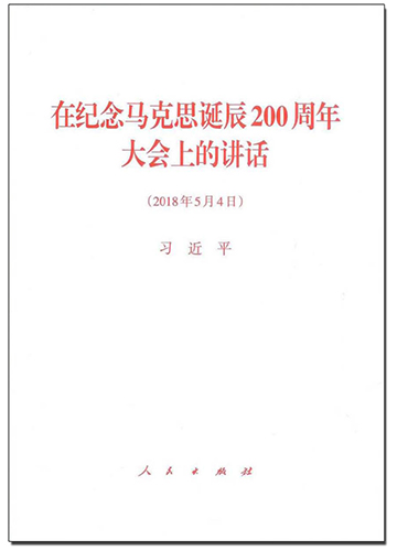 在纪念马克思诞辰200周年大会上的讲话