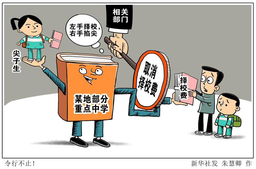 （图表·漫画）［新华视点］令行不止！