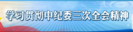 学习贯彻中纪委三次全会精神