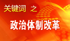 中国政治体制改革将不为风险所惧不为干扰所惑