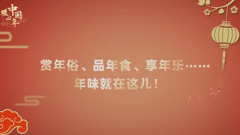 【暖心中国年】赏年俗、品年食、享年乐……年味就在这儿！