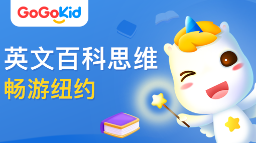 GoGoKid在线少儿英语|英文百科思维课：畅游纽约