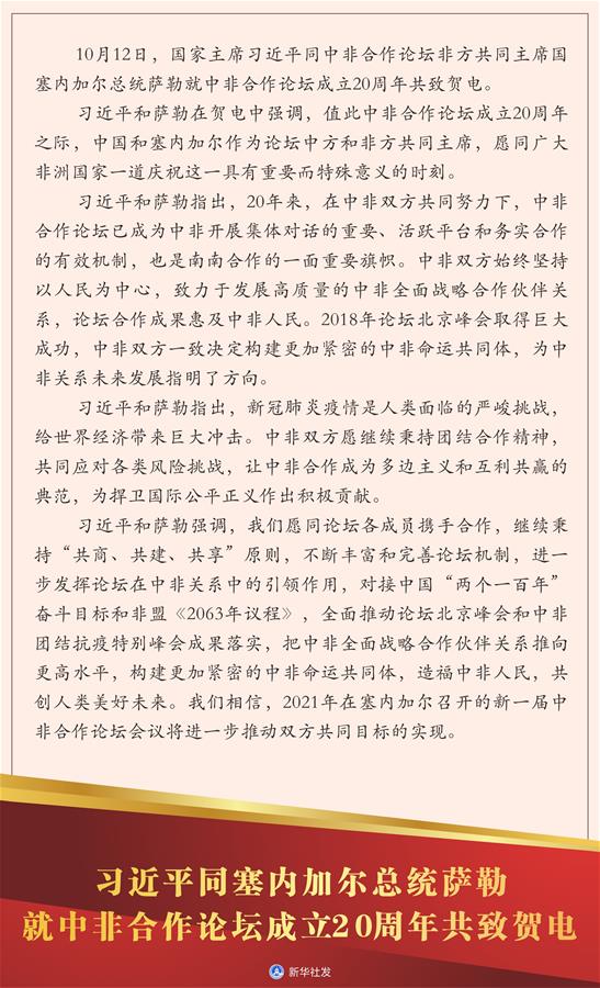 （图表）［国际］习近平同塞内加尔总统萨勒就中非合作论坛成立20周年共致贺电