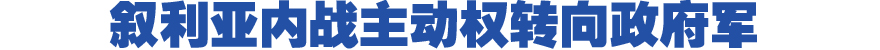 国际观察:叙利亚内战主动权转向政府军